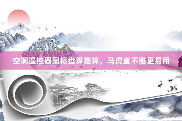 空调遥控器图标盘算推算，马虎直不雅更易用