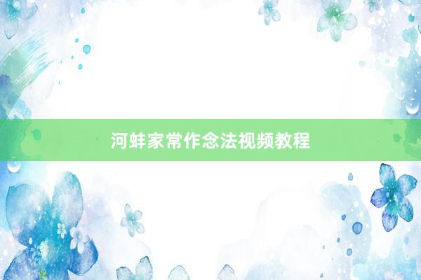 河蚌家常作念法视频教程