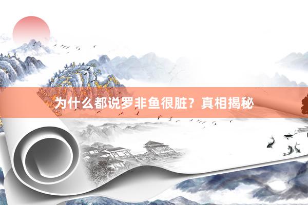 为什么都说罗非鱼很脏？真相揭秘